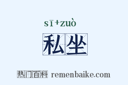 私坐是什么意思的图片